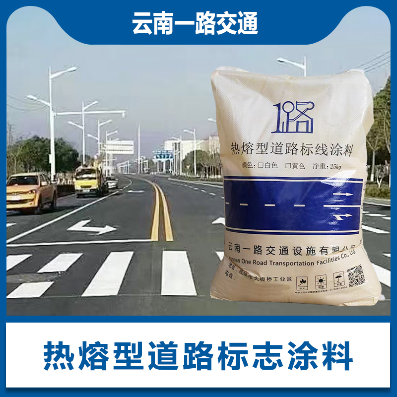 昆明热熔型道路标线涂料